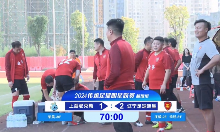 老甲A超級組:榮昊、楊旭進球;范志毅缺席,遼寧2-1送上海首敗
